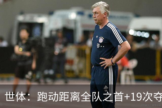 世体：跑动距离全队之首+19次夺回球权，数据表明罗德里找回状态