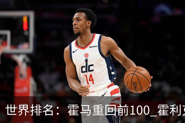 世界排名：霍马重回前100 霍利克夺冠进前150