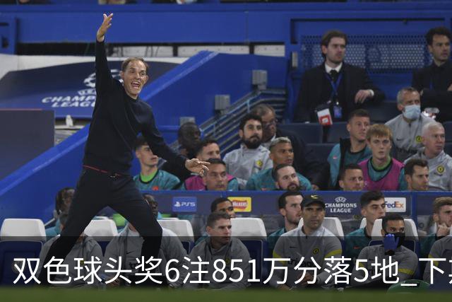 双色球头奖6注851万分落5地 下期福运奖回归