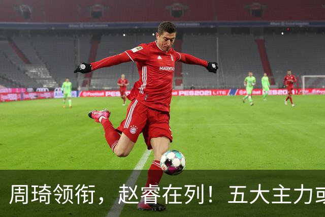 周琦领衔，赵睿在列！五大主力或驰援男篮，CBA得分王令人惋惜